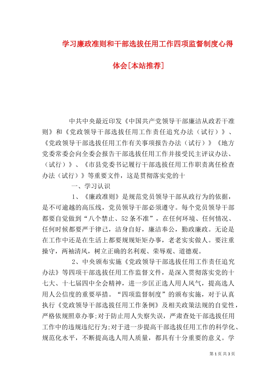 学习廉政准则和干部选拔任用工作四项监督制度心得体会[本站推荐]_第1页