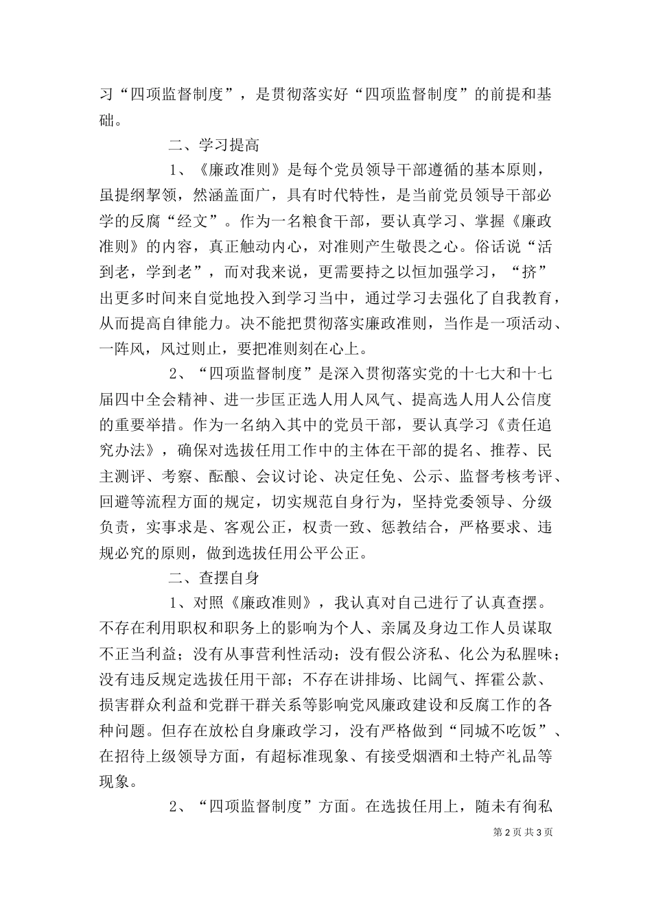 学习廉政准则和干部选拔任用工作四项监督制度心得体会[本站推荐]_第2页