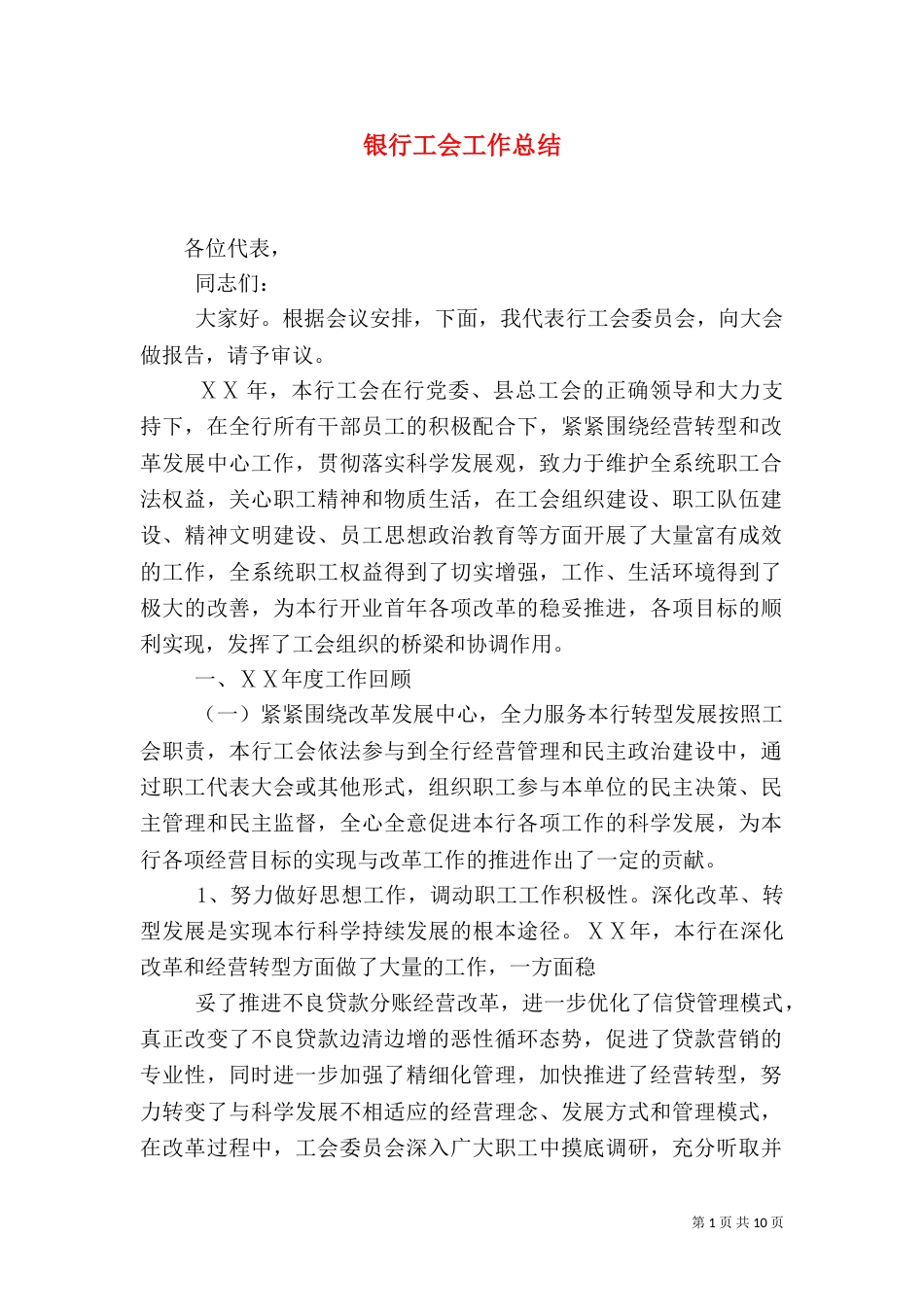 银行工会工作总结_第1页