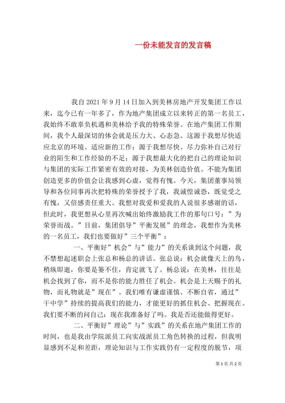 一份未能发言的发言稿_第1页
