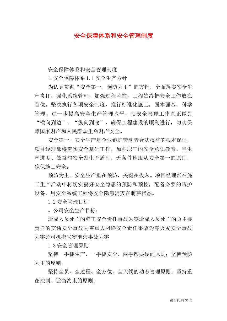 安全保障体系和安全管理制度_第1页