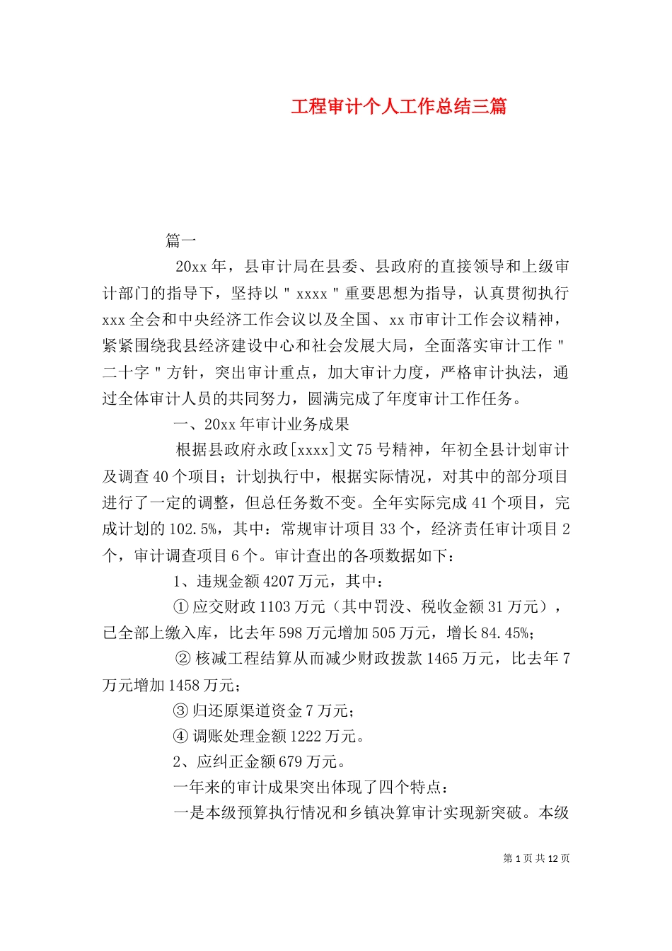 工程审计个人工作总结三篇_第1页