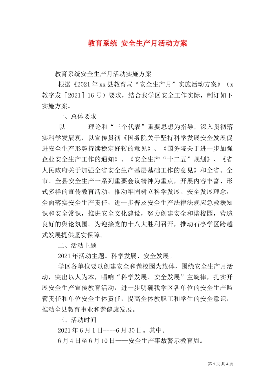 教育系统 安全生产月活动方案(三)_第1页