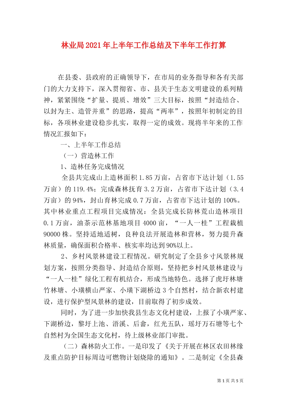 林业局2021年上半年工作总结及下半年工作打算_第1页