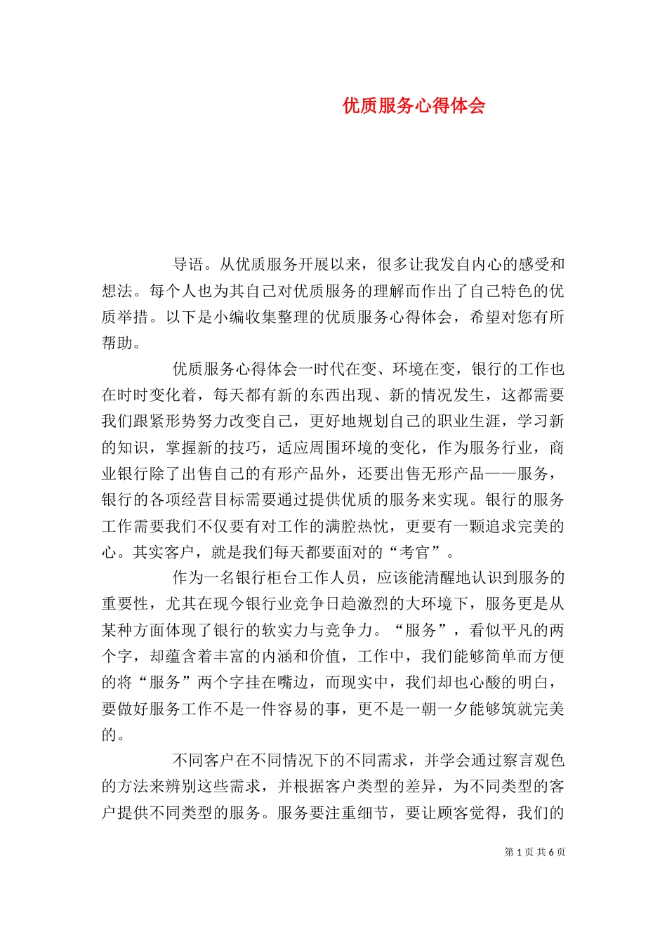 优质服务心得体会（一）_第1页