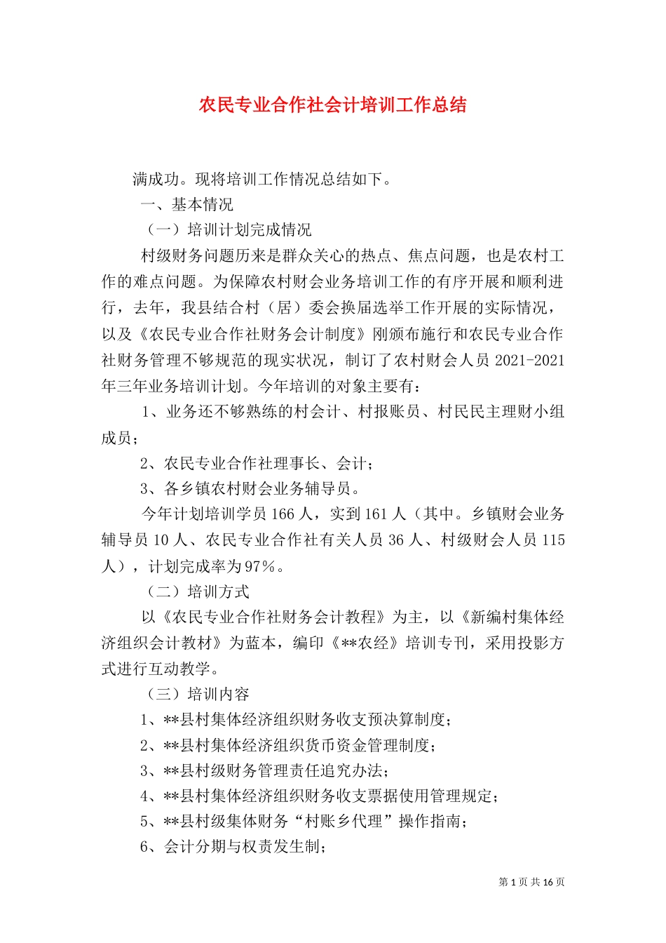 农民专业合作社会计培训工作总结_第1页