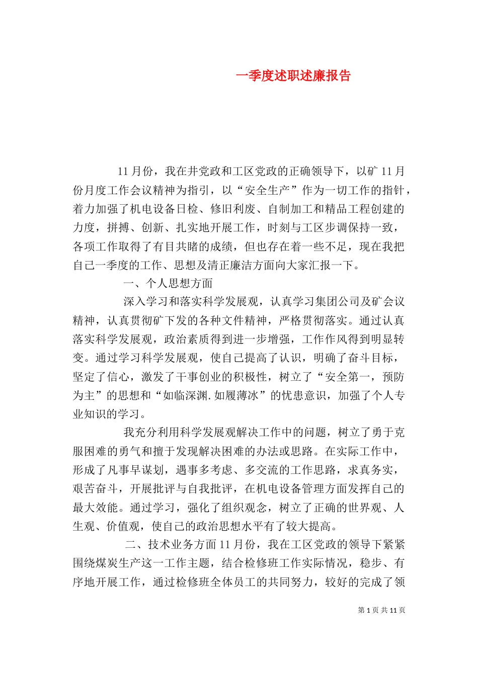 一季度述职述廉报告_第1页
