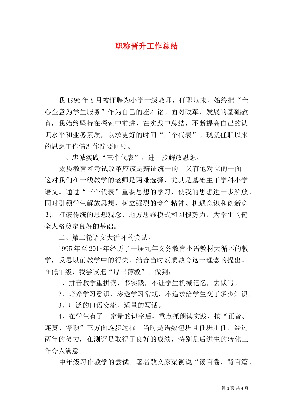职称晋升工作总结_第1页