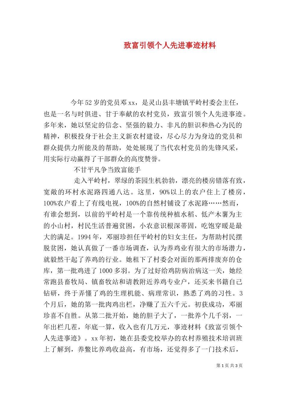 致富引领个人先进事迹材料（一）_第1页