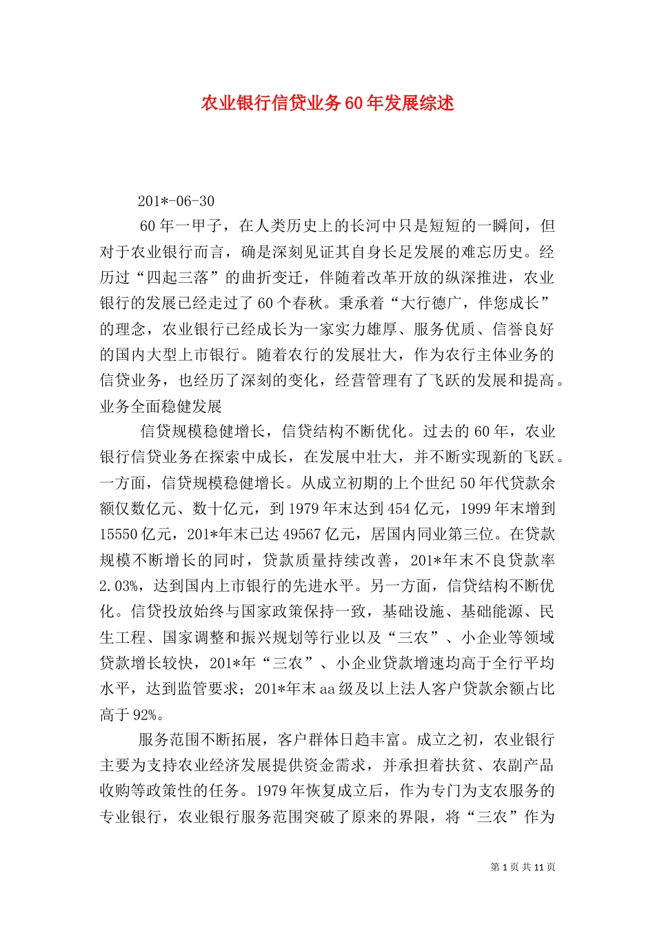 农业银行信贷业务60年发展综述_第1页