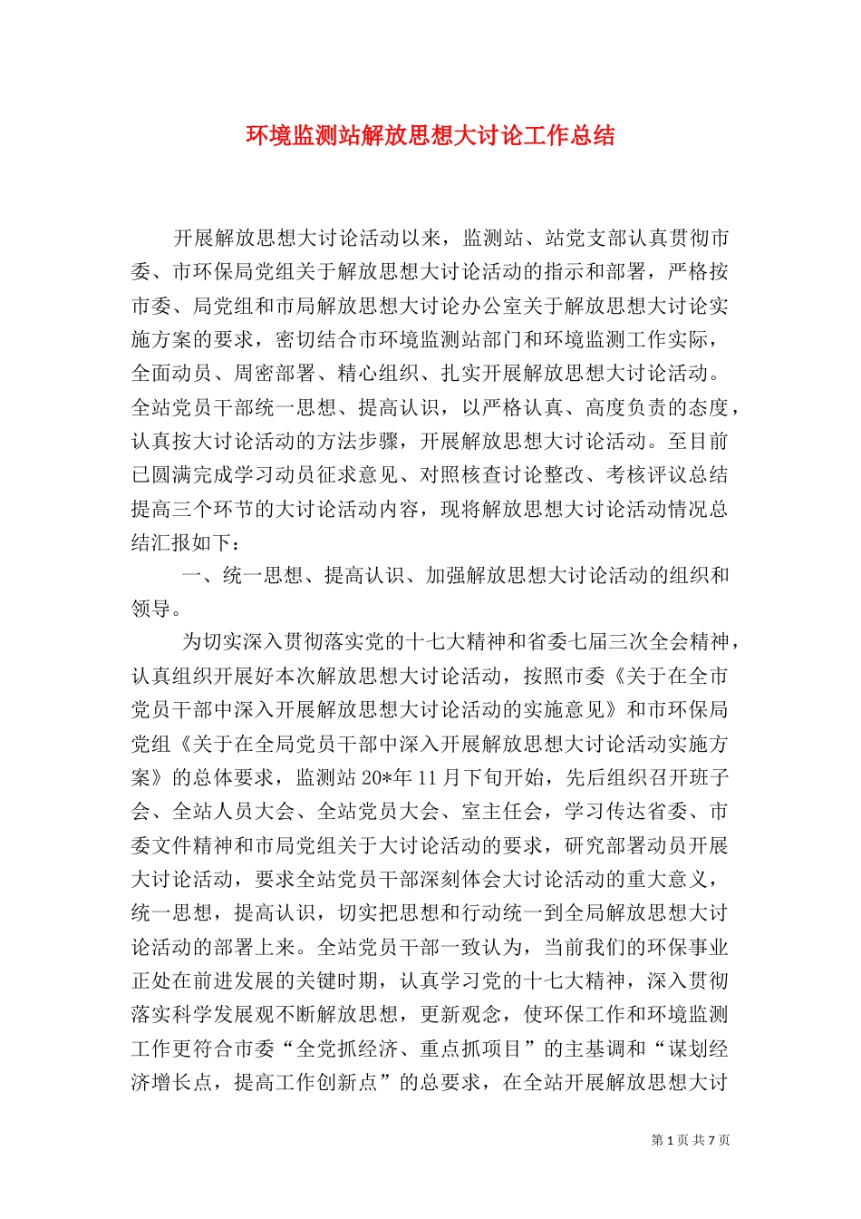 环境监测站解放思想大讨论工作总结_第1页