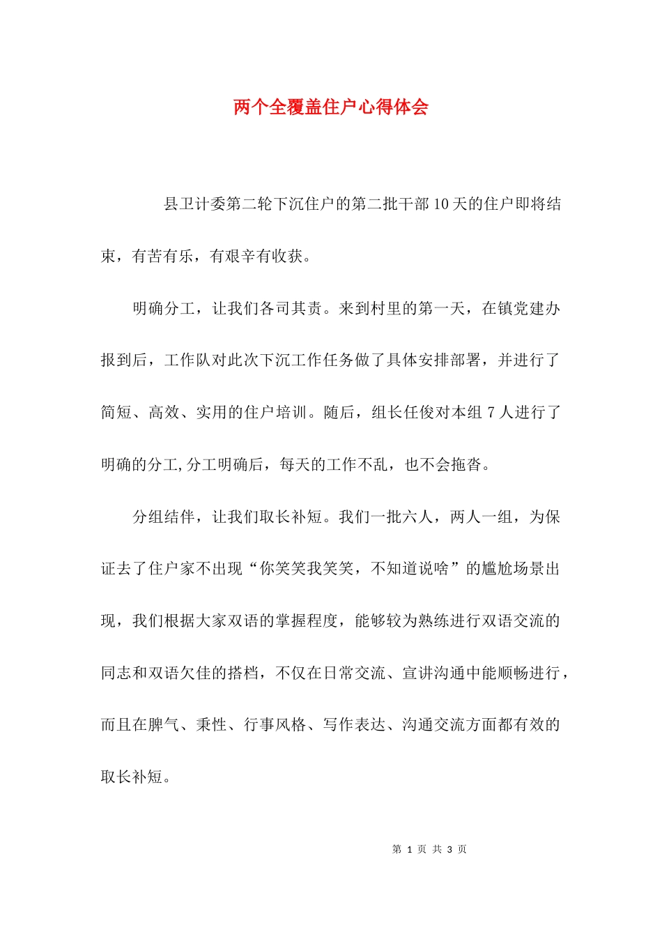 （精选）两个全覆盖住户心得体会_第1页