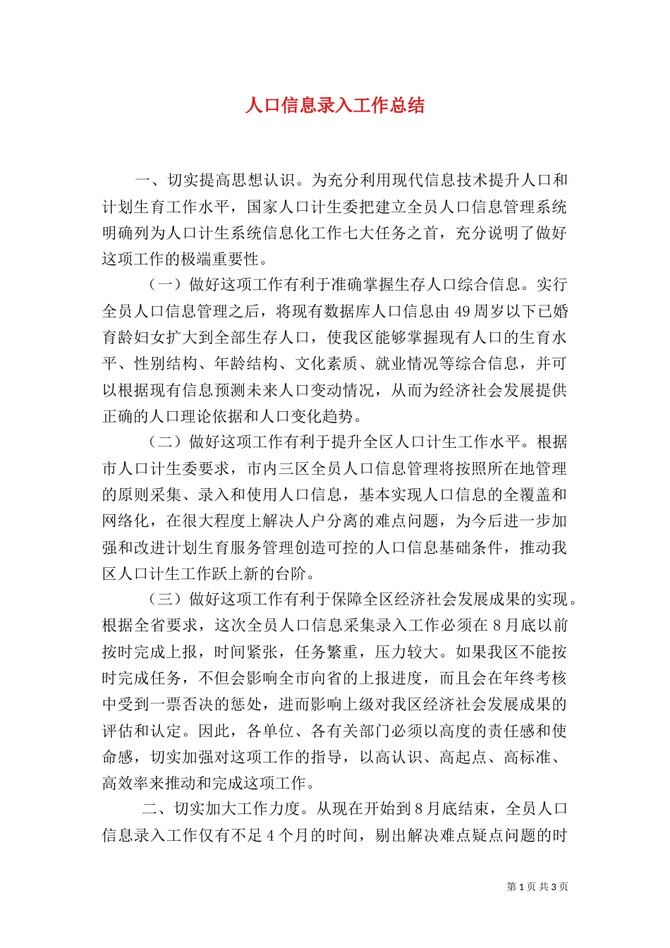 人口信息录入工作总结_第1页