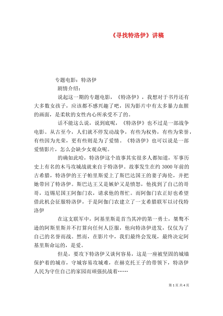 《寻找特洛伊》讲稿_第1页