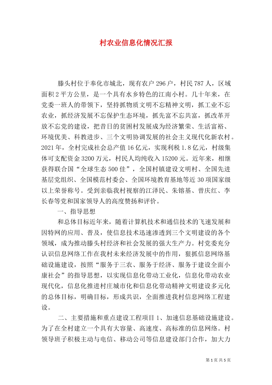 村农业信息化情况汇报_第1页