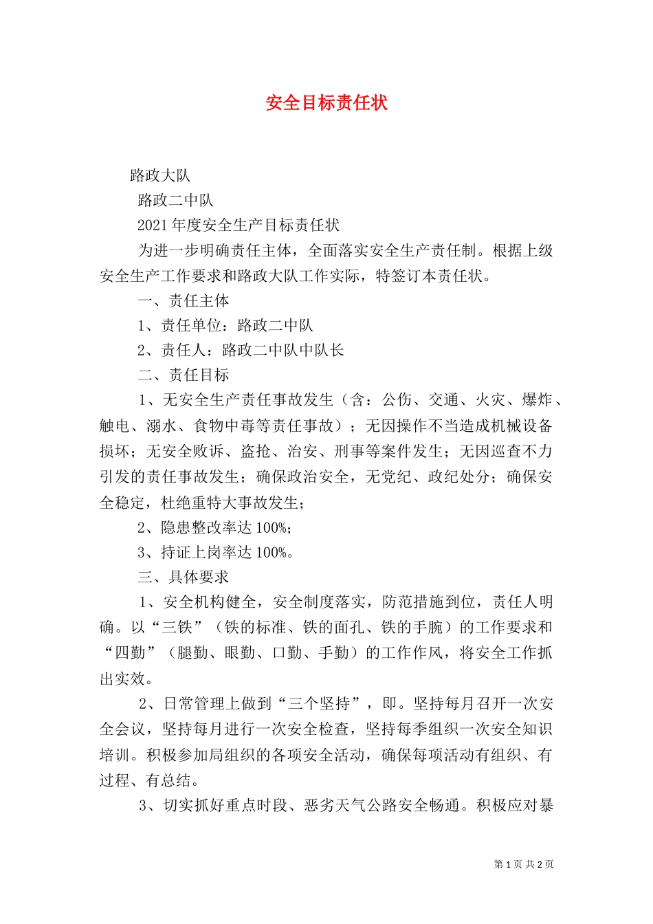 安全目标责任状（三）_第1页