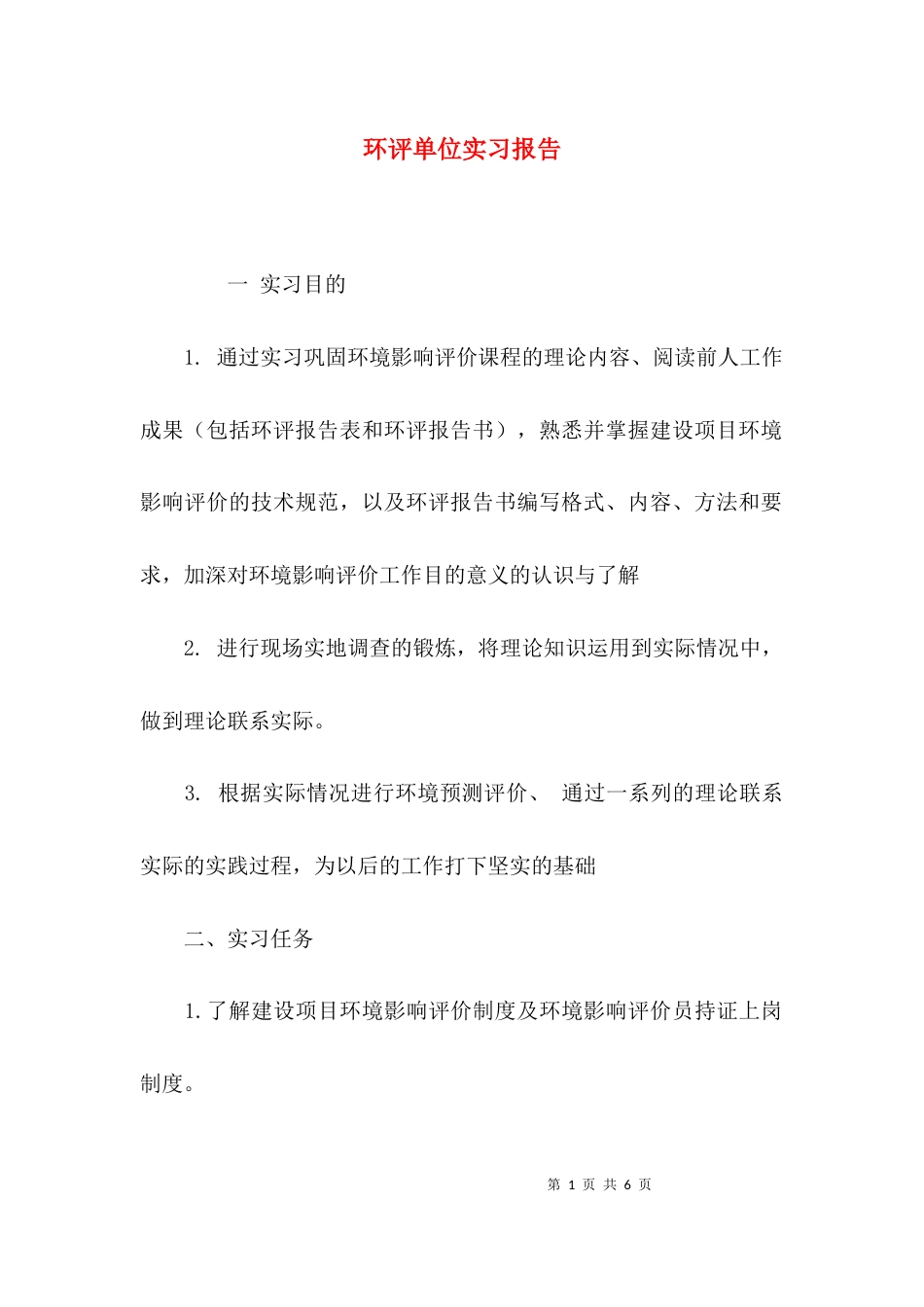 （精选）环评单位实习报告_第1页