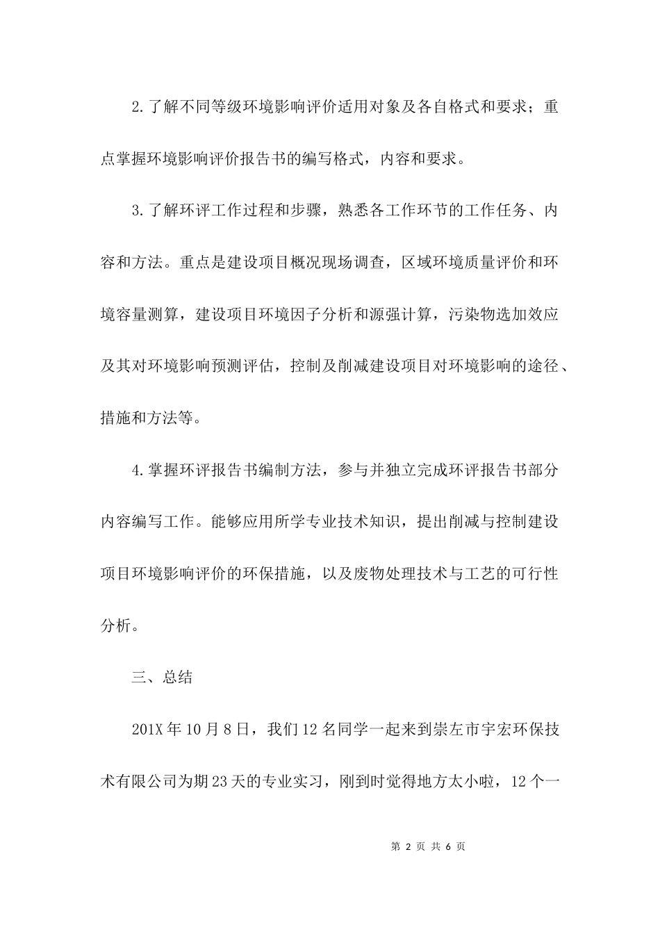 （精选）环评单位实习报告_第2页