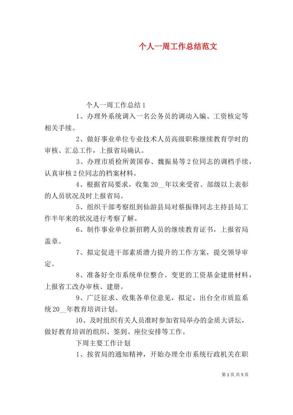 个人一周工作总结范文_第1页