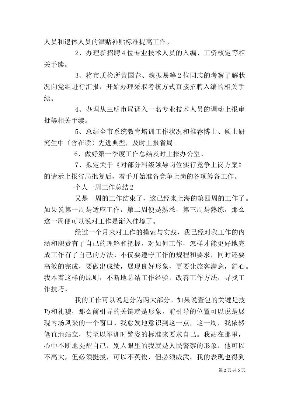个人一周工作总结范文_第2页