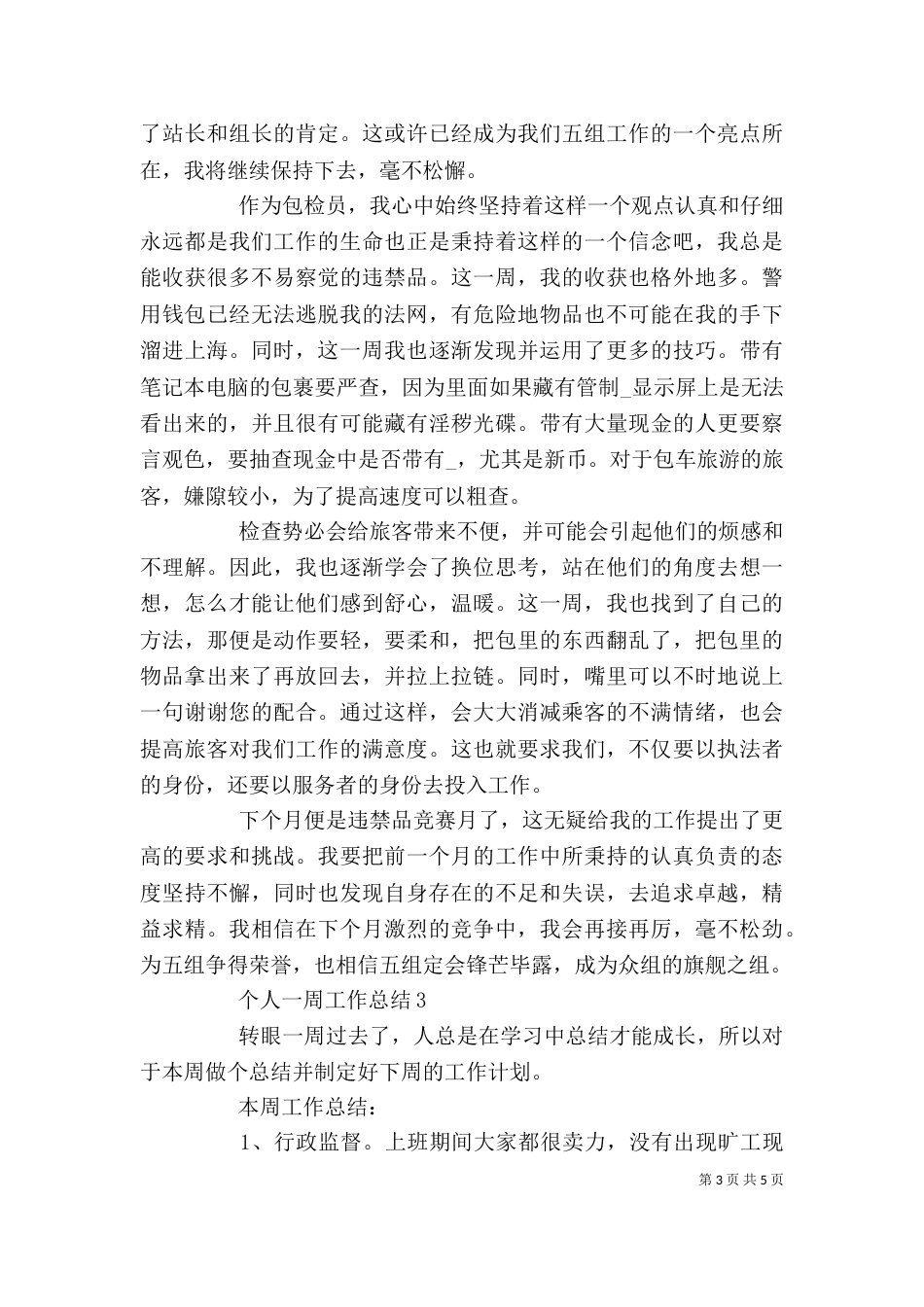 个人一周工作总结范文_第3页