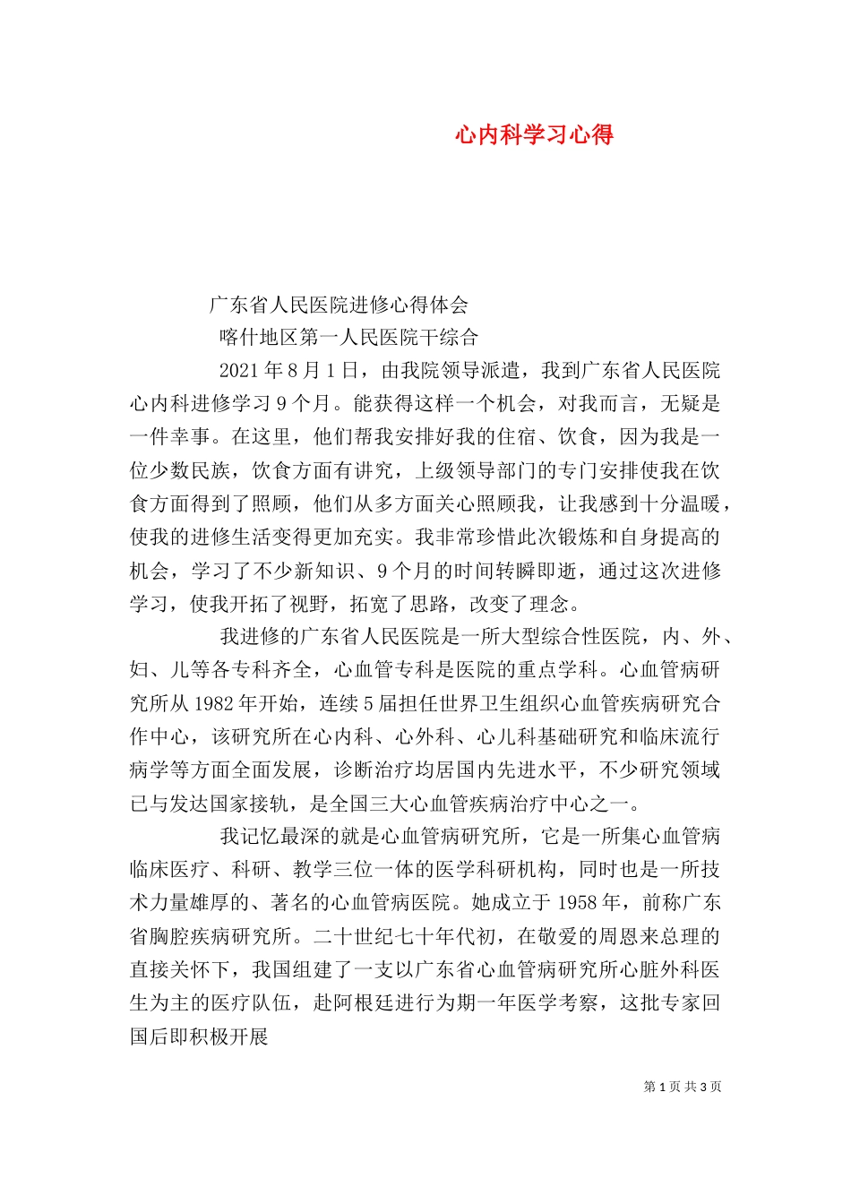 心内科学习心得（一）_第1页