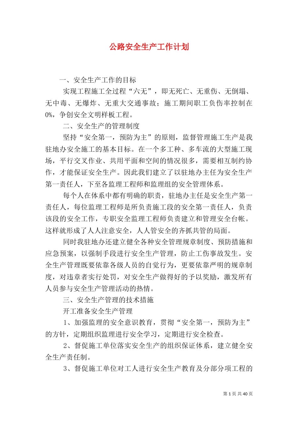公路安全生产工作计划_第1页