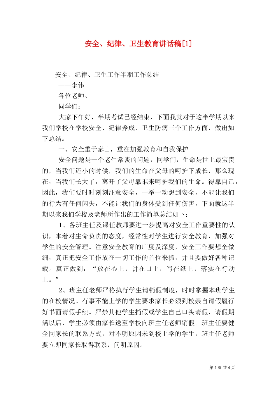 安全、纪律、卫生教育讲话稿[1]（二）_第1页