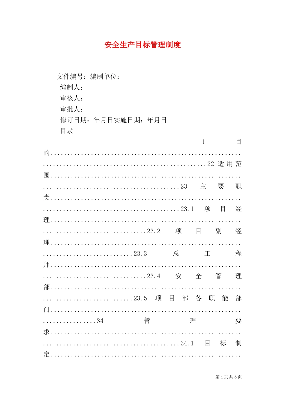 安全生产目标管理制度（二）2_第1页