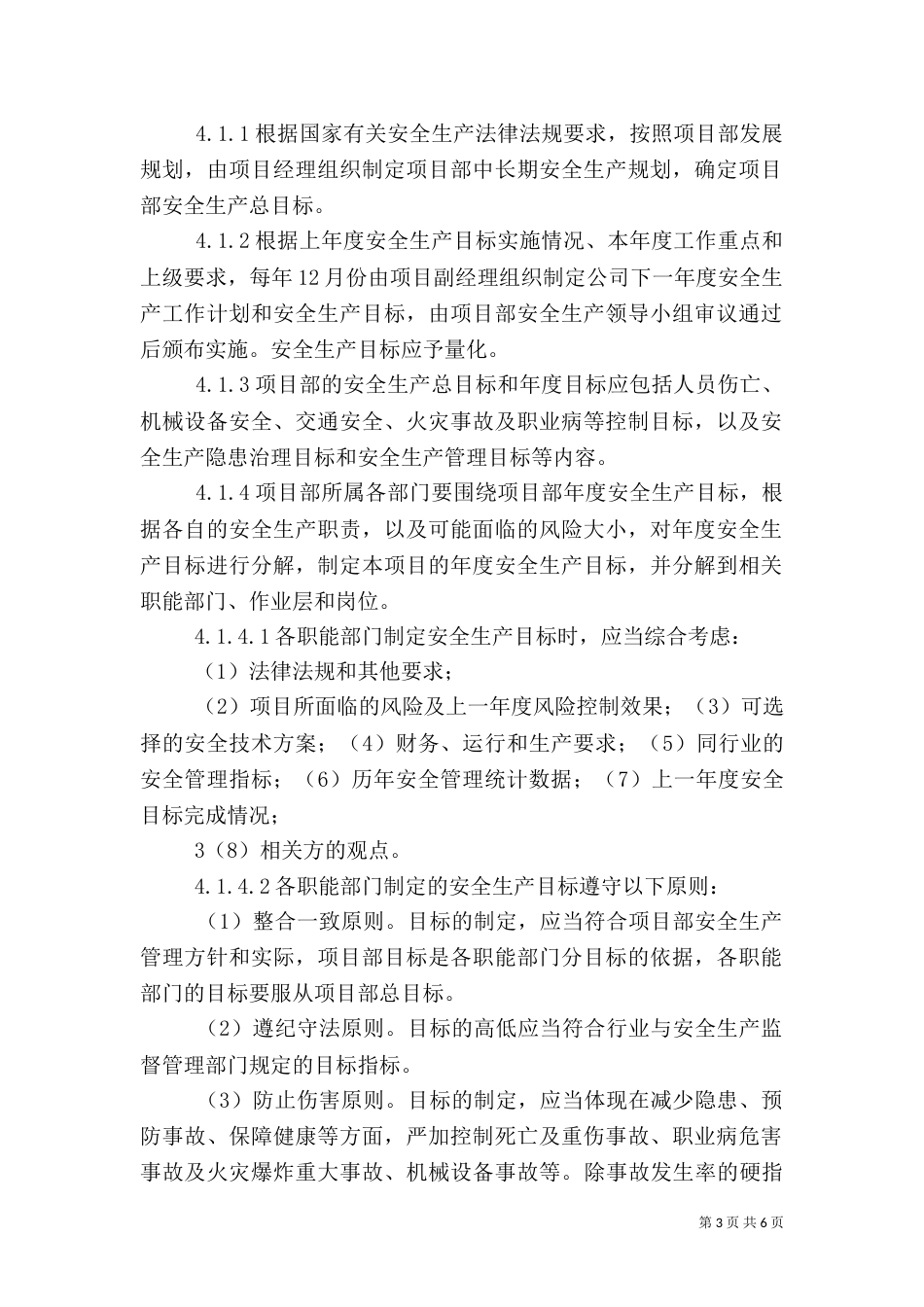 安全生产目标管理制度（二）2_第3页