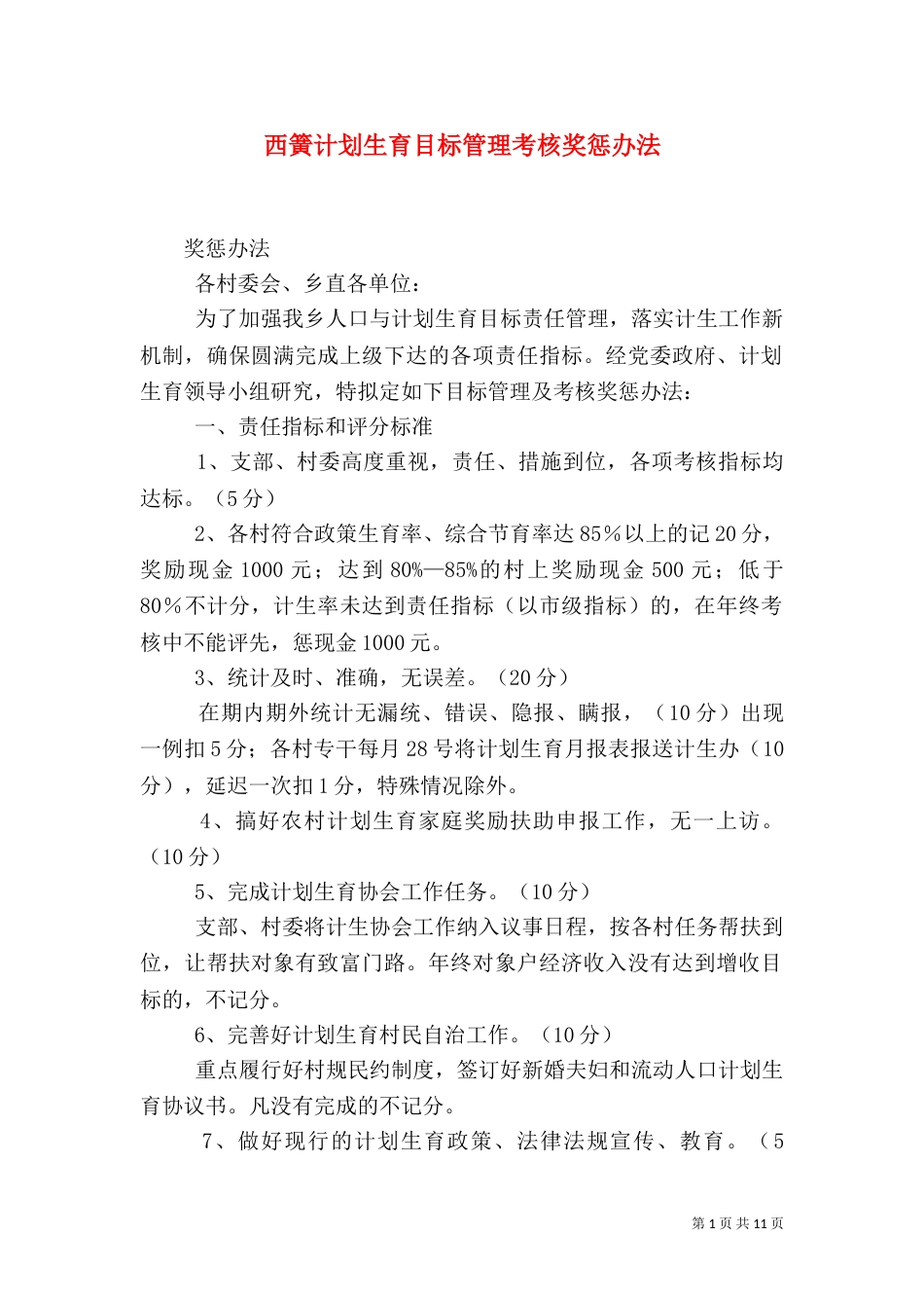 西簧计划生育目标管理考核奖惩办法_第1页