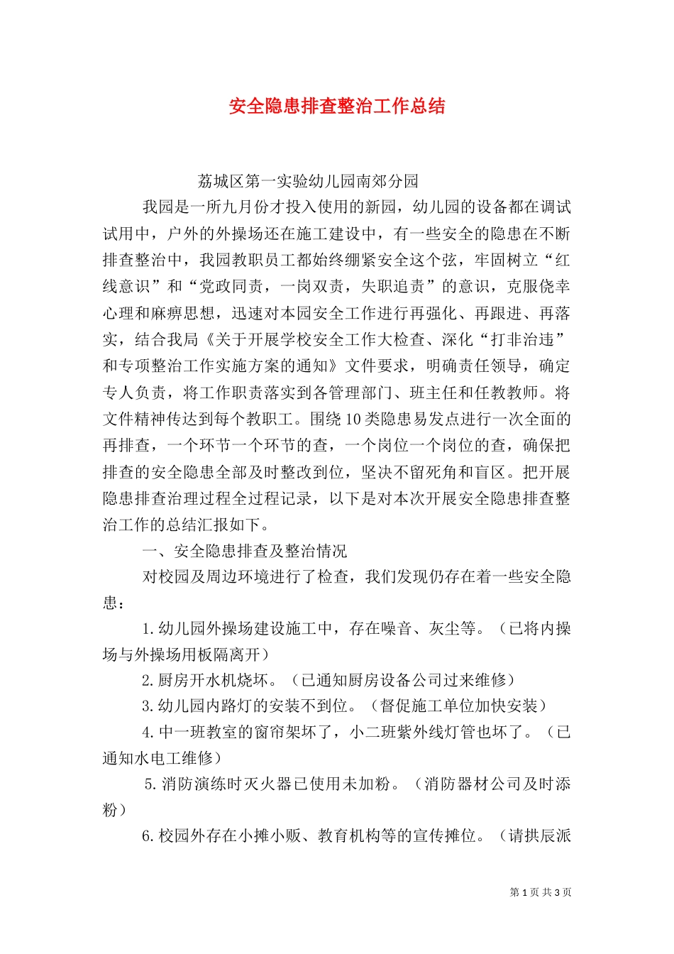 安全隐患排查整治工作总结（二）5_第1页