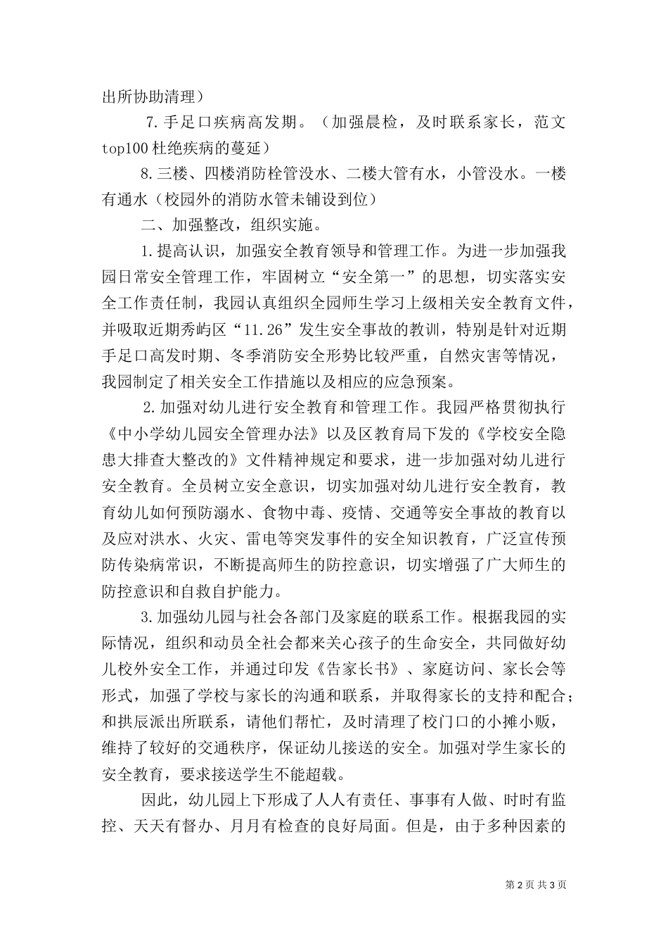 安全隐患排查整治工作总结（二）5_第2页