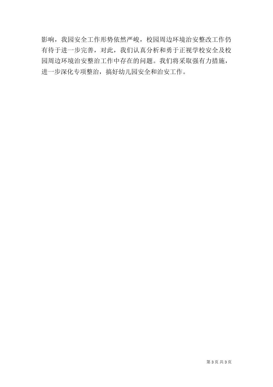 安全隐患排查整治工作总结（二）5_第3页