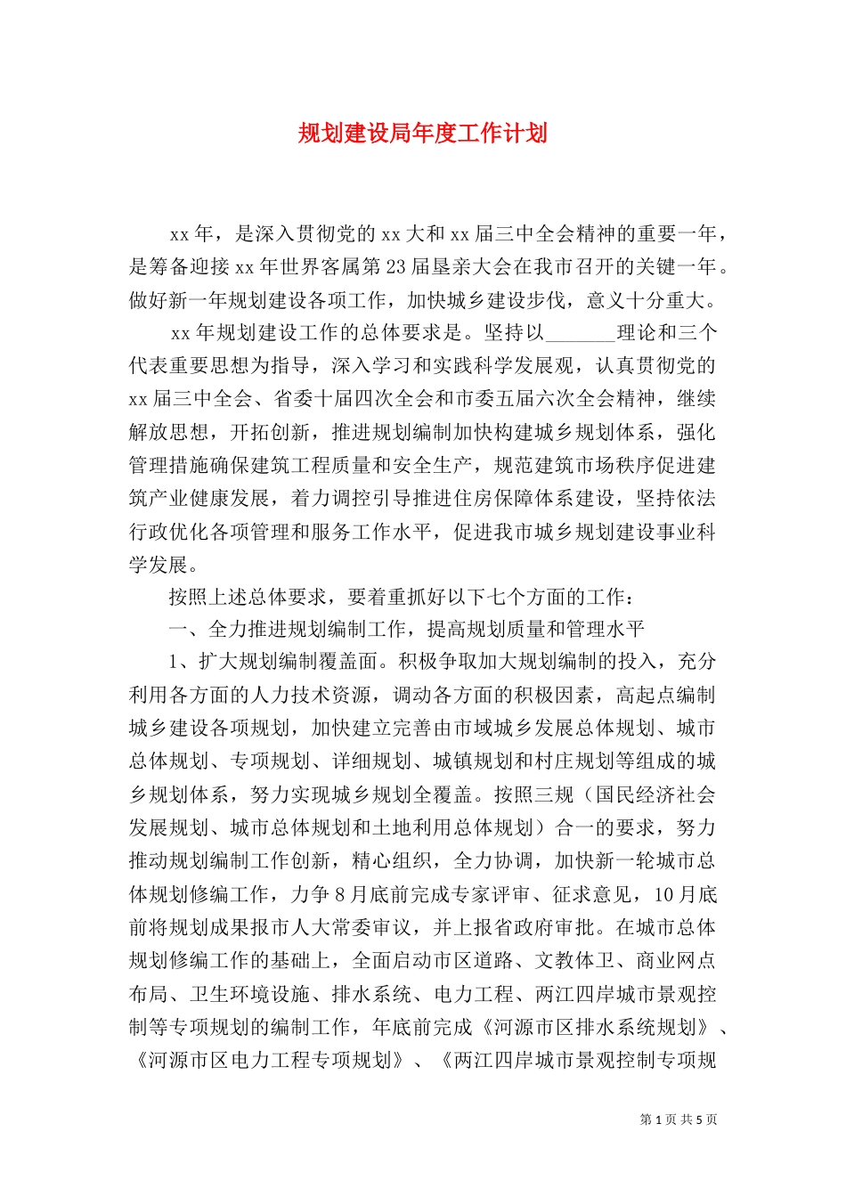 规划建设局年度工作计划（五）_第1页