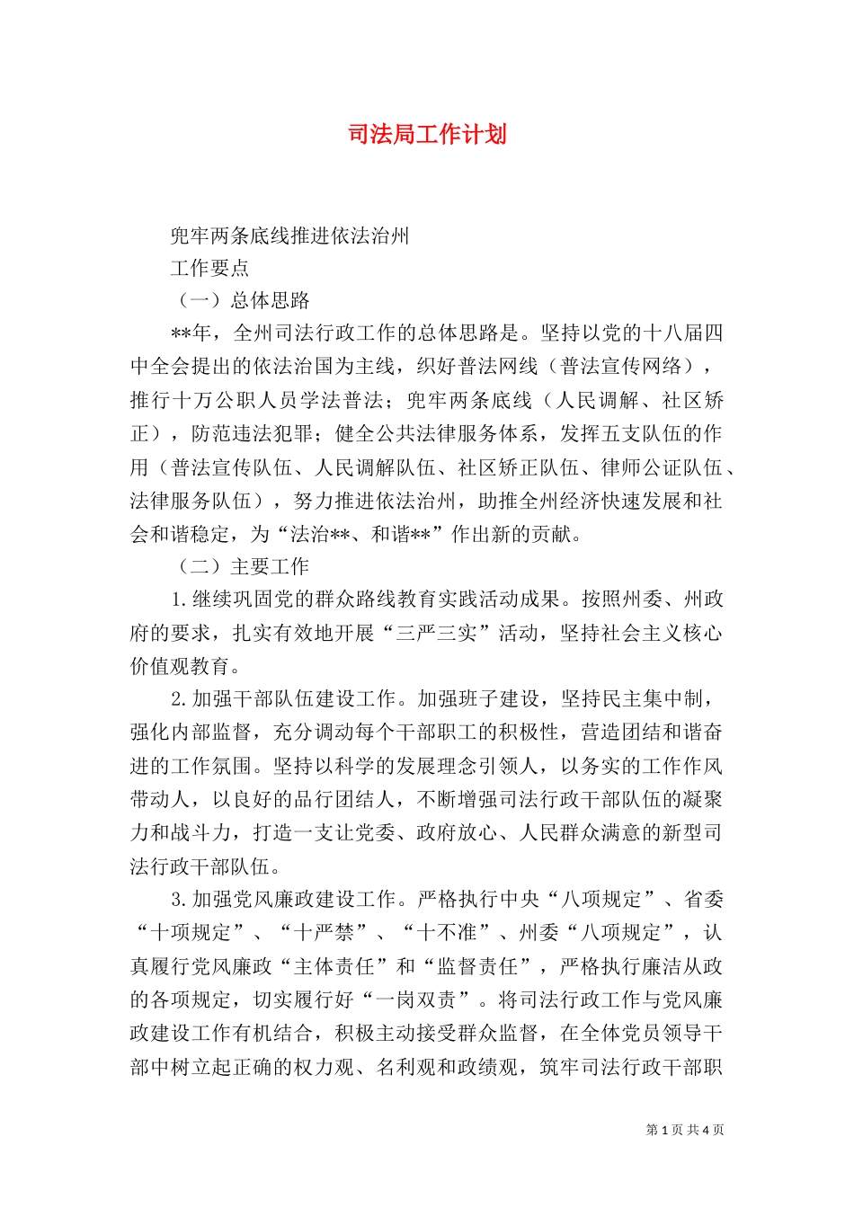 司法局工作计划（三）_第1页