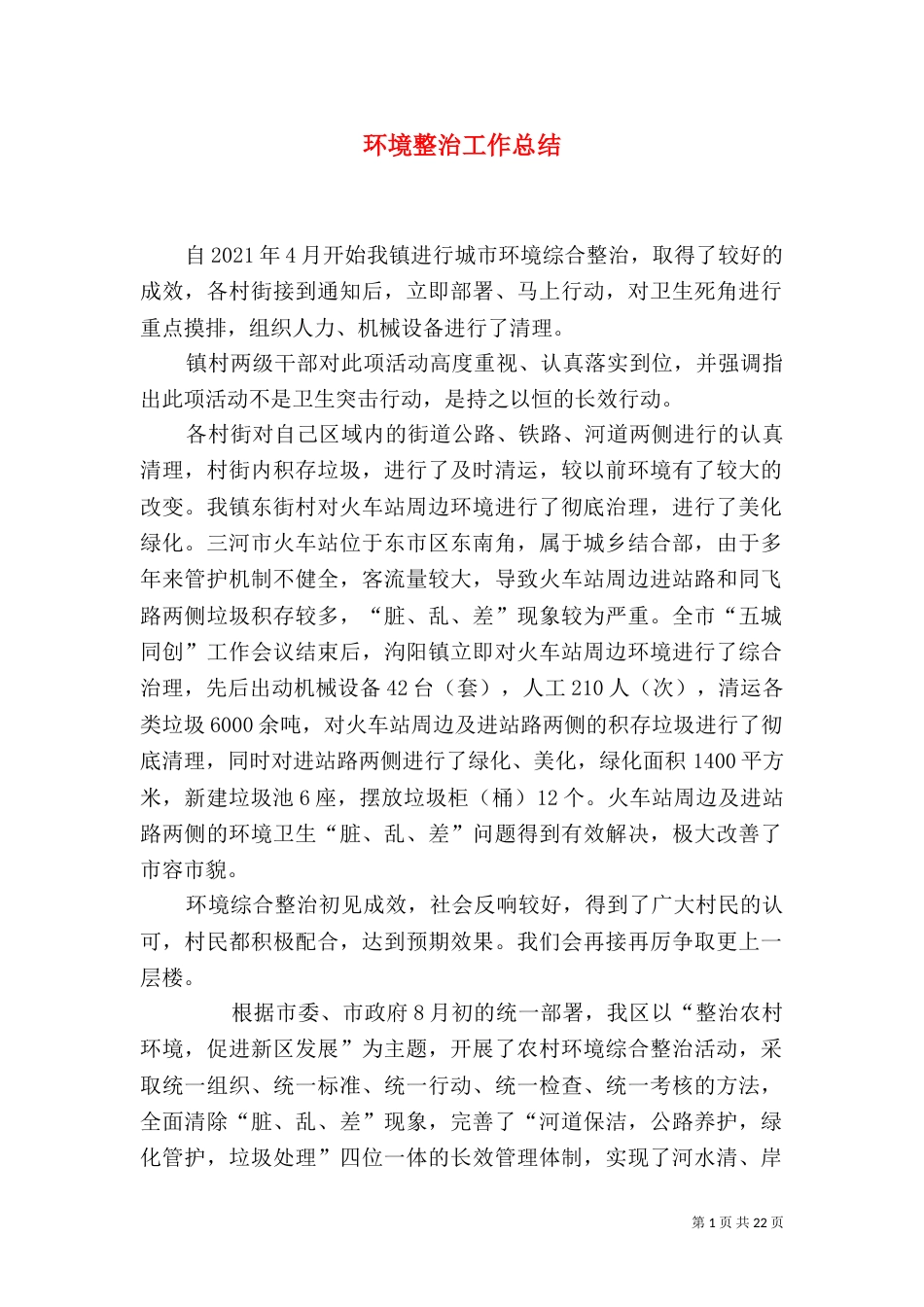 环境整治工作总结_第1页