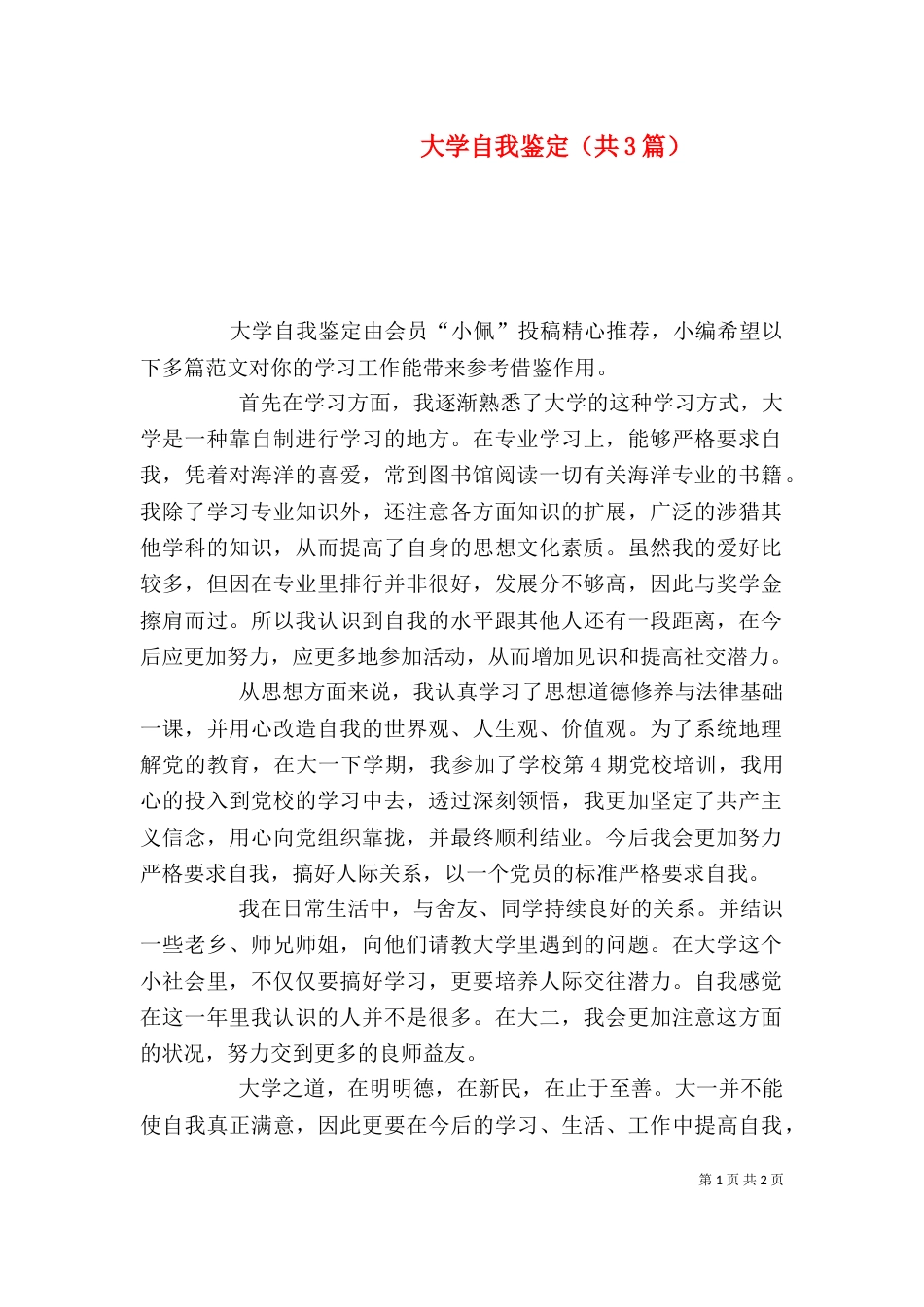 大学自我鉴定（共3篇）_第1页