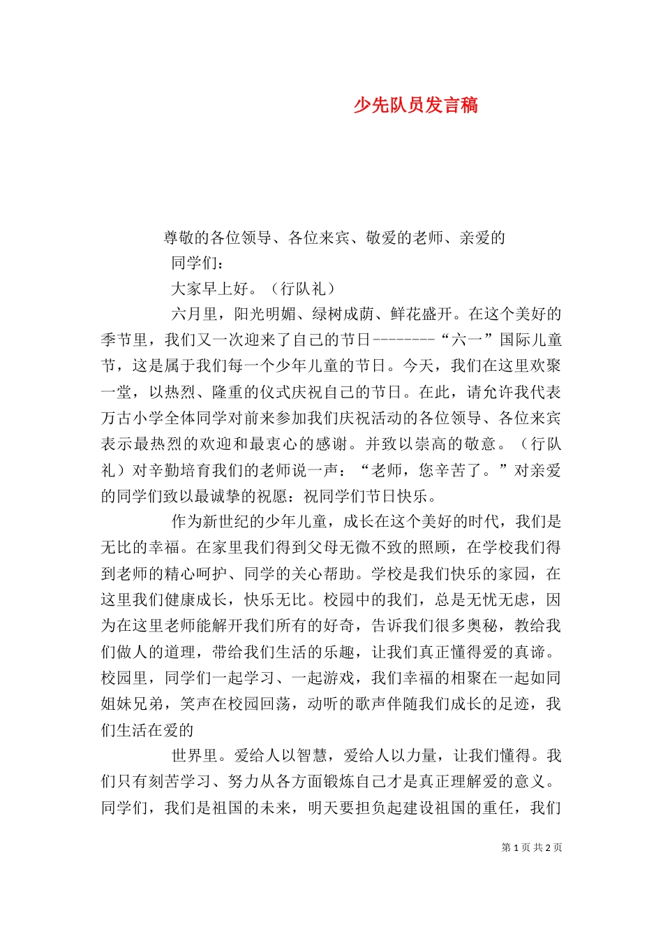 少先队员发言稿（五）_第1页