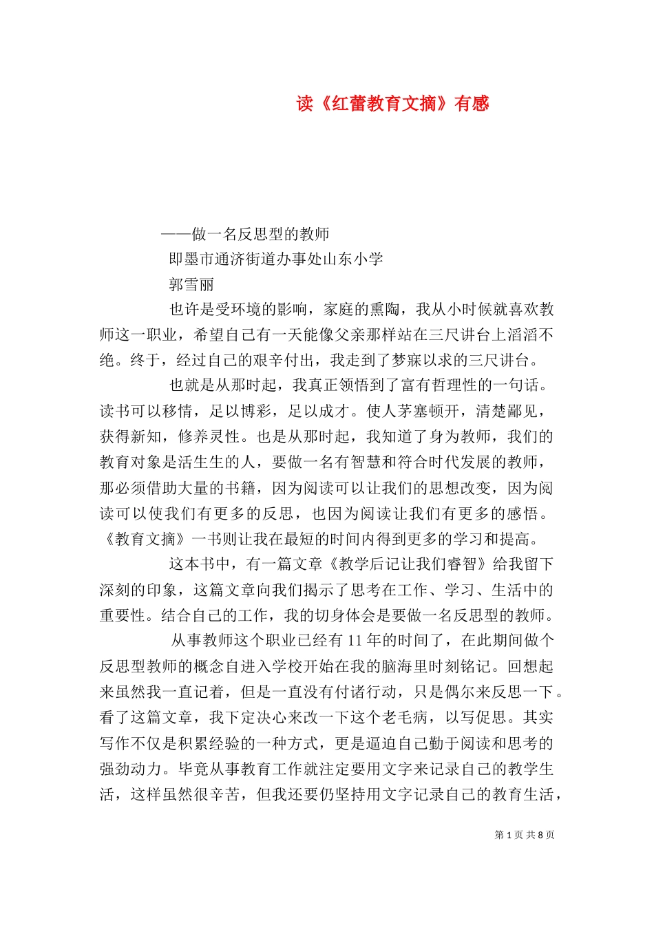 读《红蕾教育文摘》有感_第1页