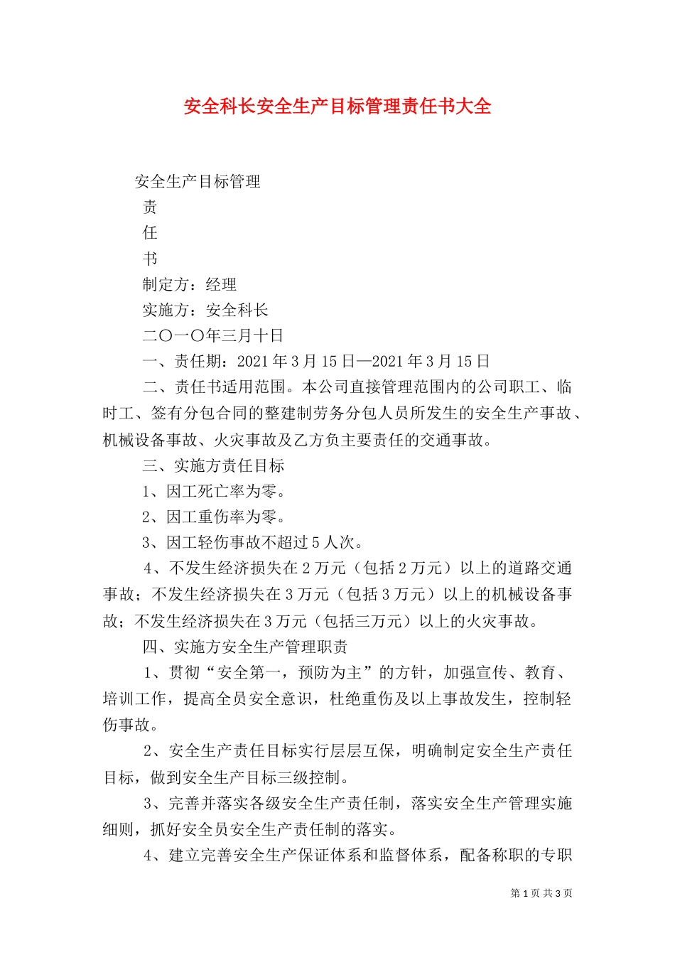 安全科长安全生产目标管理责任书大全（二）_第1页