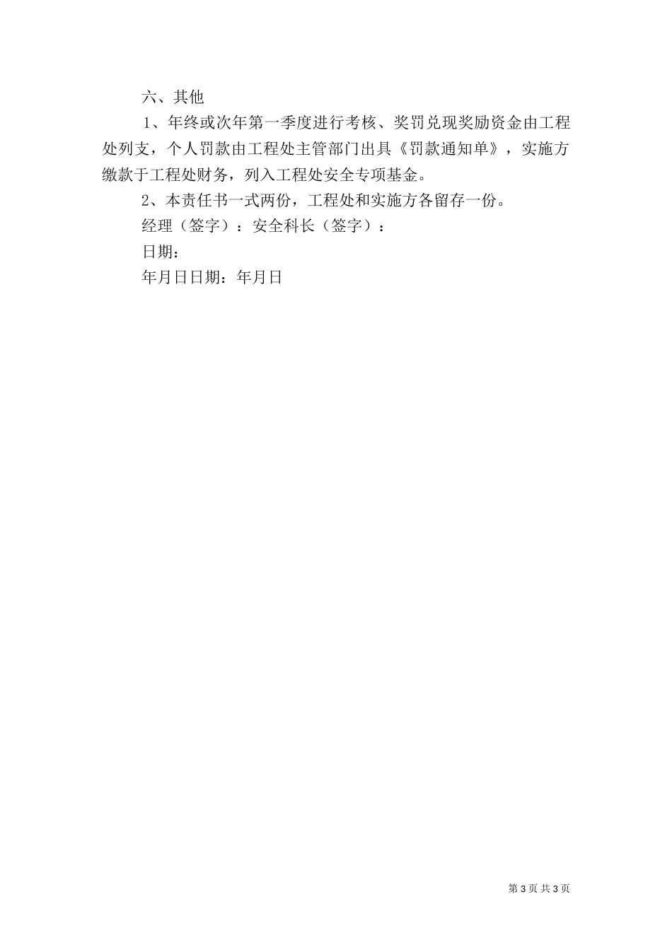安全科长安全生产目标管理责任书大全（二）_第3页