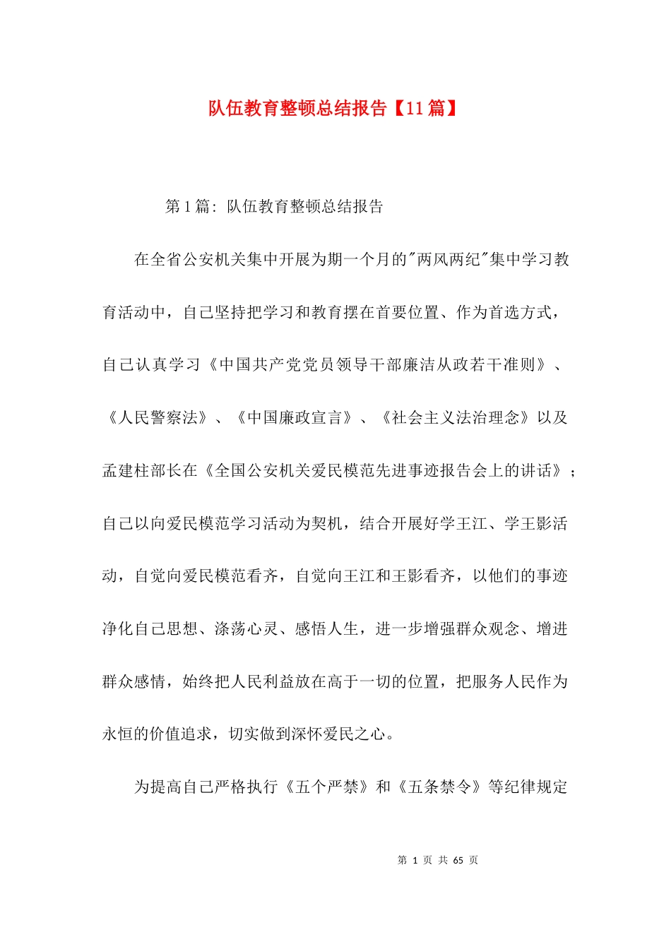 队伍教育整顿总结报告【11篇】_第1页