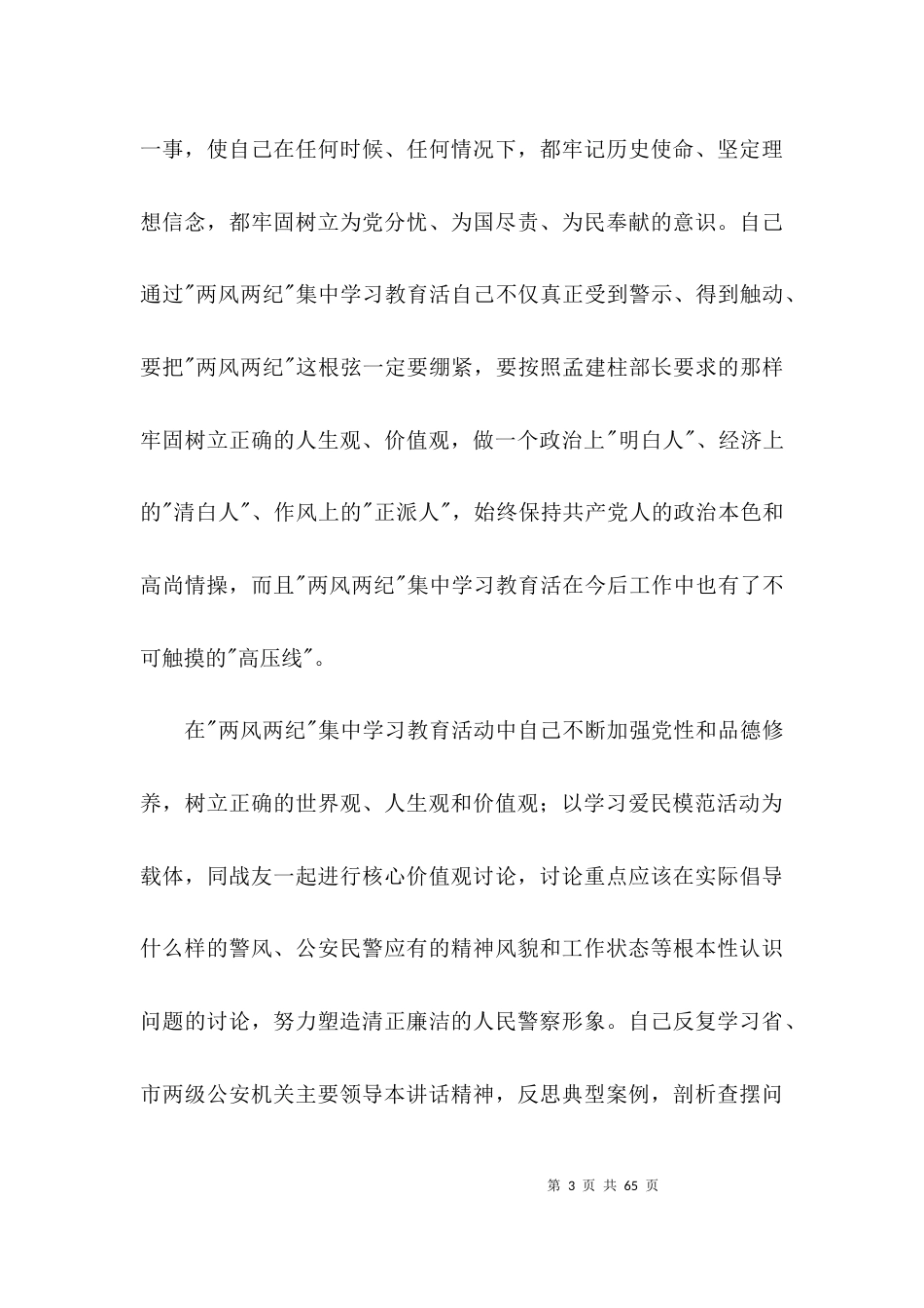 队伍教育整顿总结报告【11篇】_第3页