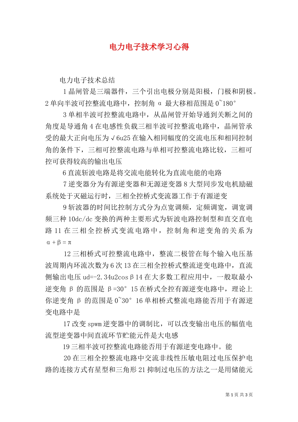 电力电子技术学习心得（一）_第1页