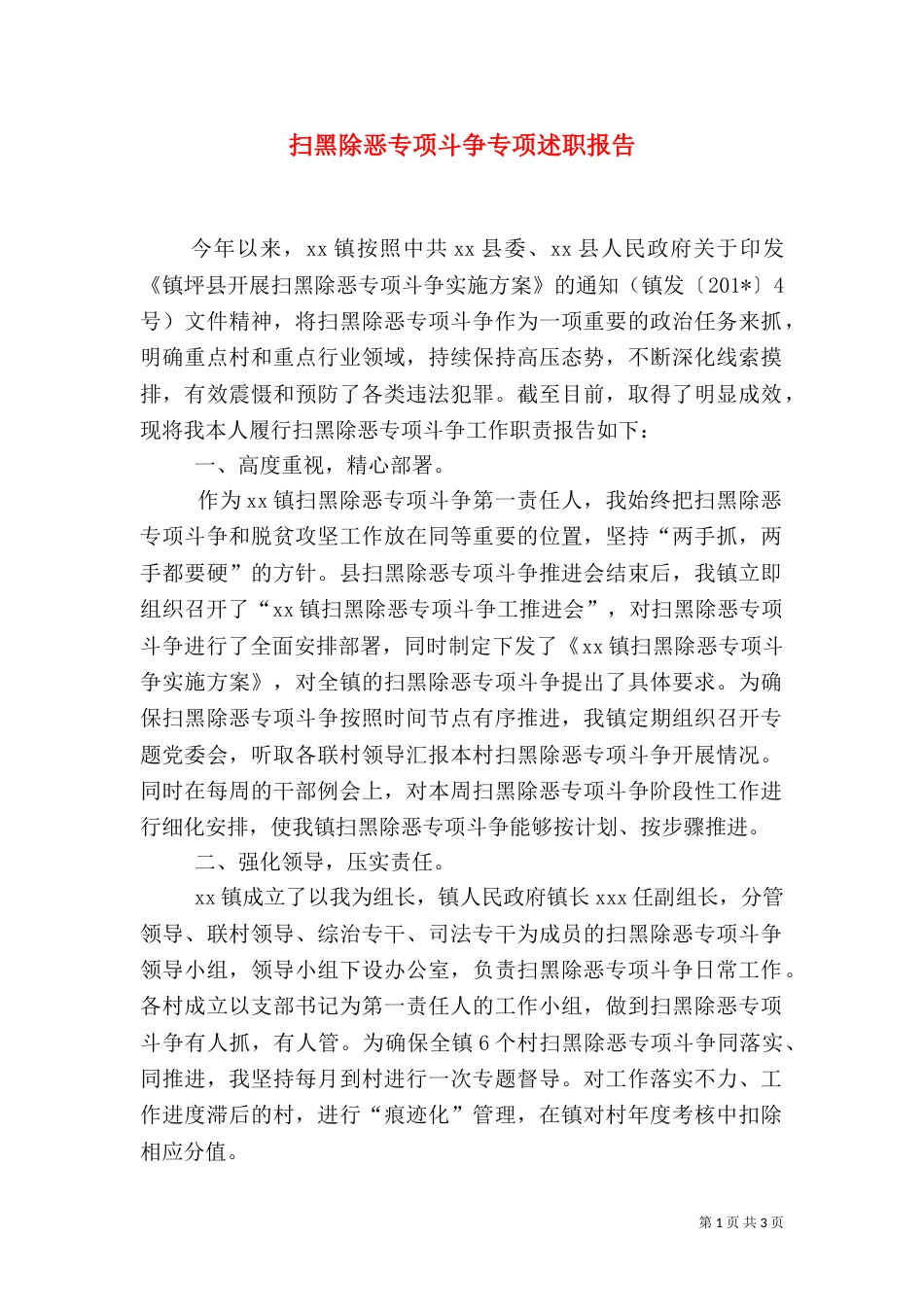 扫黑除恶专项斗争专项述职报告_第1页