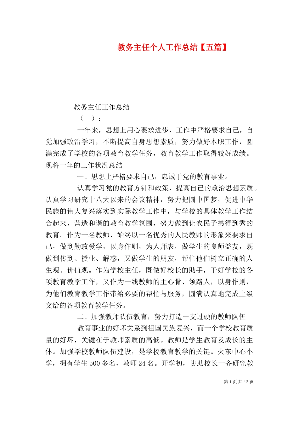 教务主任个人工作总结【五篇】_第1页