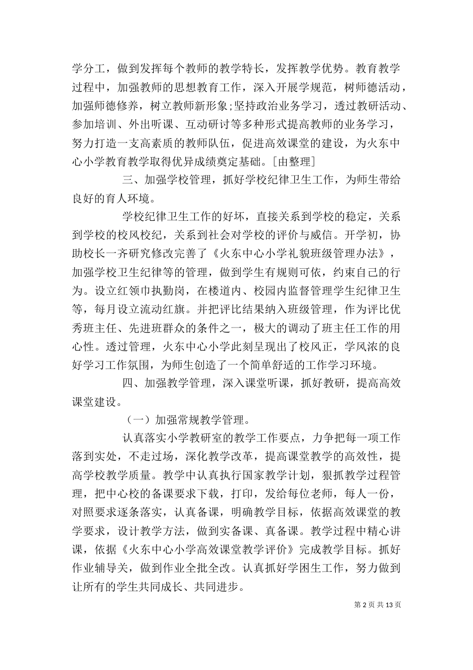 教务主任个人工作总结【五篇】_第2页