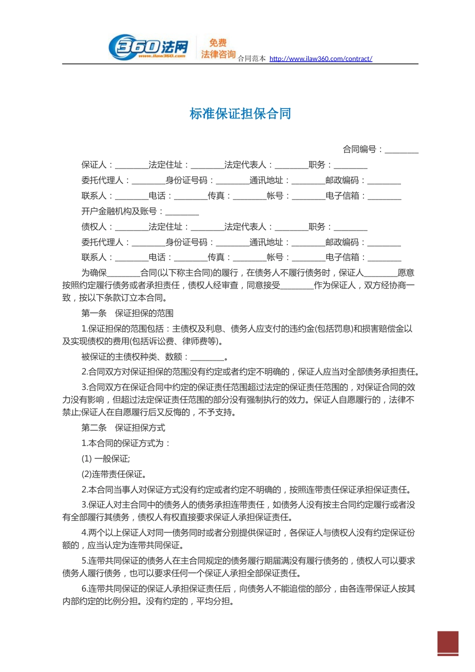 担保合同 标准保证担保合同范本_第2页