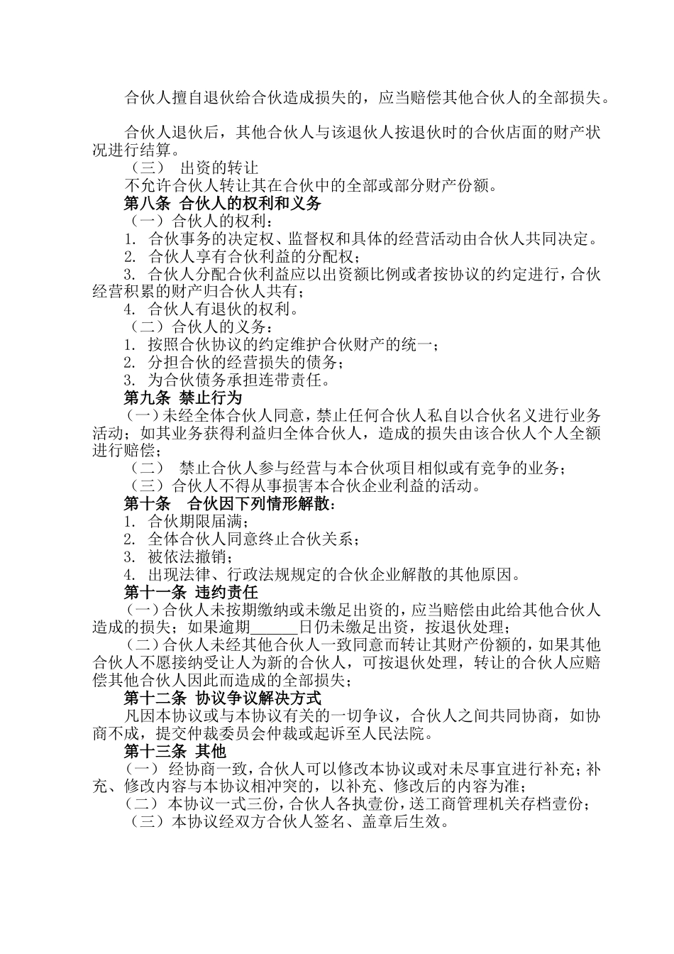 其它合同 店面合伙经营协议书2_第3页